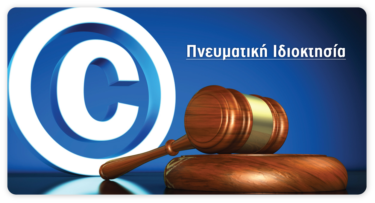 Οι καλύτεροι δικηγόροι πνευματικής ιδιοκτησίας και εμπορικών σημάτων Οικονομου & Οικονομου econlaw@live.com 2103603824