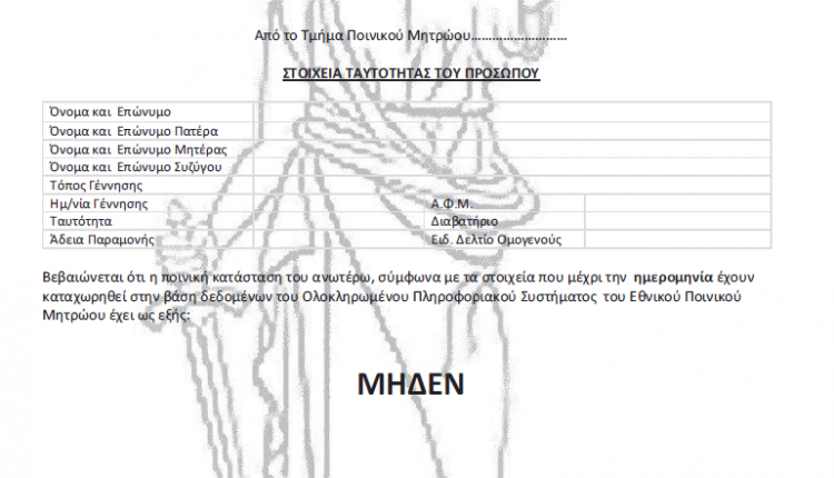 Ποινικό μητρώο διαγραφή ποινών - Δικηγορικό γραφείο Οικονόμου & Οικονόμου οι καλύτεροι δικηγόροι ποινικού δικαίου στην Αθήνα econlaw@live.com 2013603824