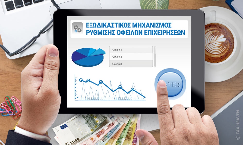 Εξωδικαστικός μηχανισμός ρύθμισης οφειλών. Προϋποθέσεις ένταξης. κούρεμα οφειλών. προστασία κύριας κατοικίας από πλειστηριασμό.Οι καλύτεροι δικηγόροι ρύθμισης και διαγραφής χρεών στην Ελλάδα. Δικηγορικό γραφείο Οικονομου & Οικονομο. Τηλ: 2103603824 email: econlaw@live.com