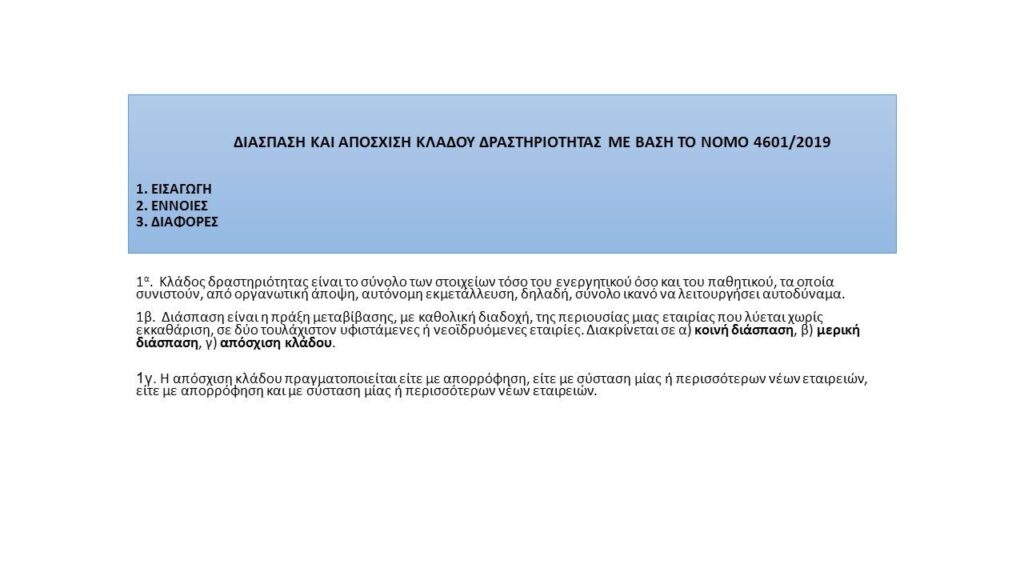 Απόσχιση κλάδου Ν.4601/2019 Οι καλύτεροι δικηγόροι Εταιρικού δικαίου στην Ελλάδα για εταιρικό μετασχηματισμό και απόσχιση κλάδου.Δικηγορικο γραφείο Οικονομου & Οικονομου τηλ: 2103603824 email: econlaw@live.com  